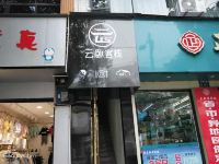 息烽云卧客栈 - 酒店外部