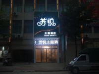 南靖芳悦主题酒店