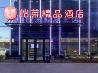 怡莱精品酒店(洛阳应天门地铁站店)