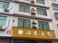 攸县江东宾馆 - 酒店外部