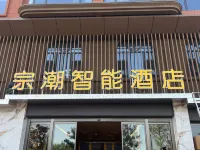 城固宗潮智能飯店 城固住宿飯店