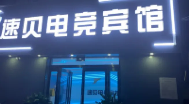 速貝電競賓館