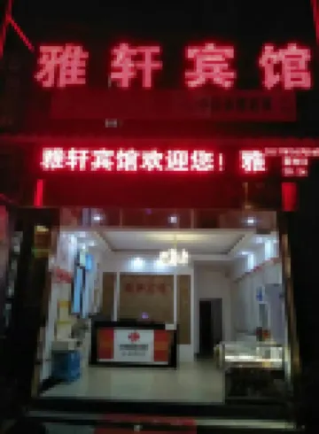 雅軒賓館