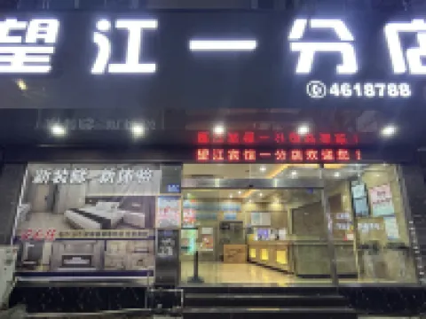 望江一 望謨のホテル