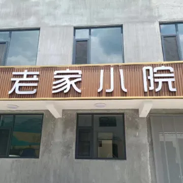 Laojia Courtyard