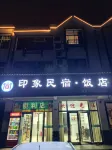 九華山印象民宿飯店（九華天池店）