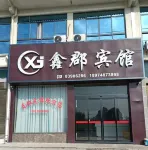 鑫郡賓館 鄰近湖南瀏陽永和菊花石博物館的酒店