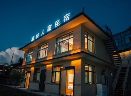 楠拉人家民宿
