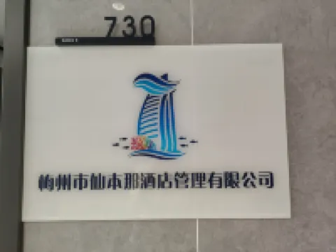 仙本那公寓民宿（梅州天虹購物中心店）