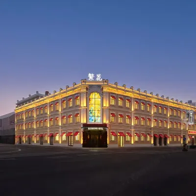 FAN繁花·1908丨海派奢宿（中央大街中華巴洛克步行街店） 鄰近道外区的酒店