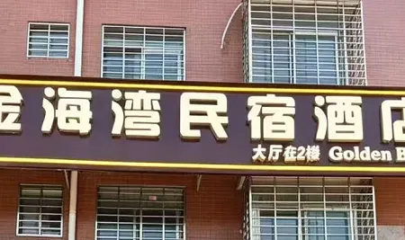 Jinhaiwan Homestay (Xiangnan University)