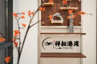 祥耘·港灣民宿 - 民宿