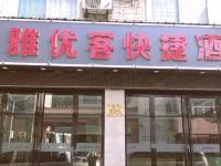 西安云雅优客快捷酒店 - 酒店外部