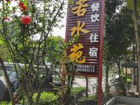 青城山若水苑