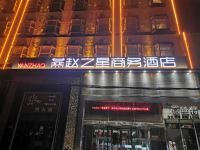 燕赵商务酒店(邯郸火车站店)