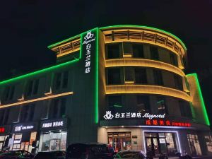 白玉蘭飯店（北京通州環球度假區地鐵站店）