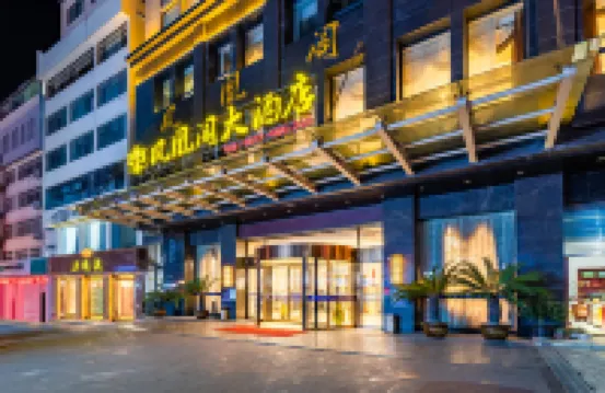 茂縣鳳凰閣大酒店 茂縣酒店