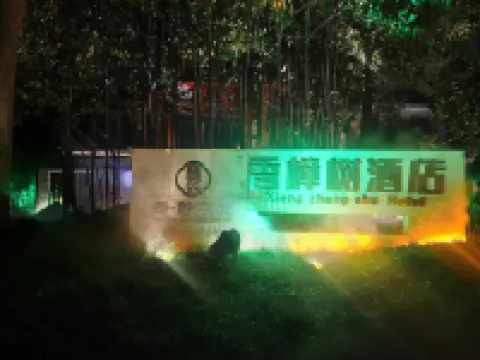 揚州東關街何園香樟樹酒店 鄰近何園的酒店