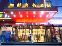 西安丽都商务酒店 - 酒店外部