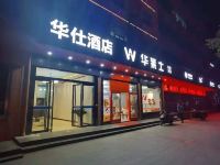 华仕酒店