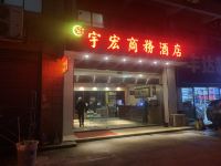 长沙宇宏商务宾馆 - 酒店外部