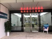 深圳海湾假日公寓酒店