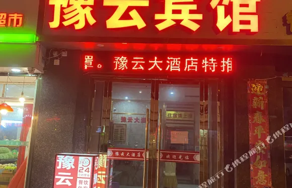 雲夢豫雲大酒店（雲夢站店）