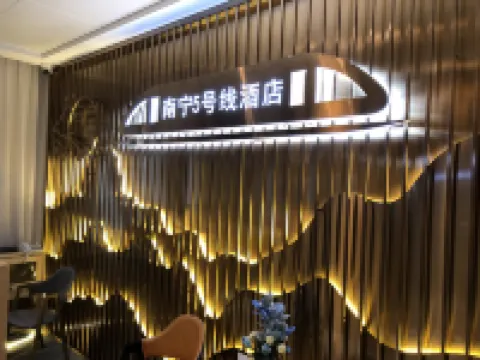 五號線酒店（南寧江南盛天地店）