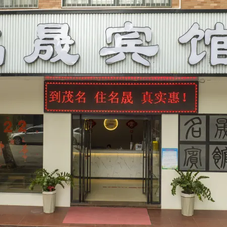 Maoming Mingxuan Hotel (Maoming High-speed Railway Station Nanyue Wenchuang Street Branch)