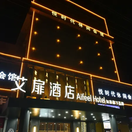 Aifeng Hotel (Yancheng Sheyang Jiefang Road Branch)