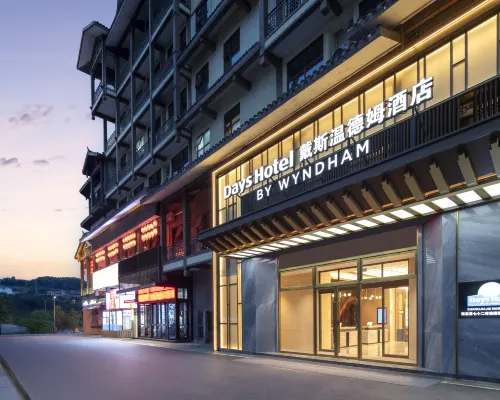 戴斯溫德姆酒店（張家界七十二奇樓景區店） 張家界酒店