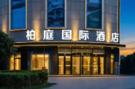 柏庭國際飯店（黃石大冶北站雨潤國際廣場店）