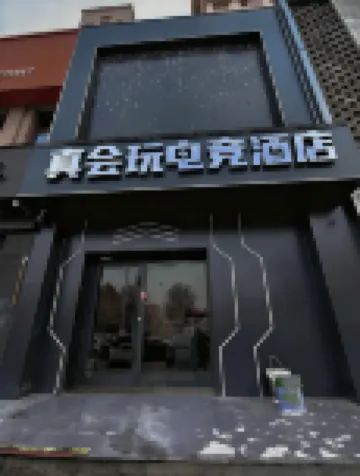 Zhenhuiwan E-Sports Hotel (Taihe Plaza)