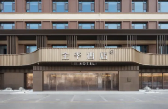 全季飯店（運城禹都公園店）