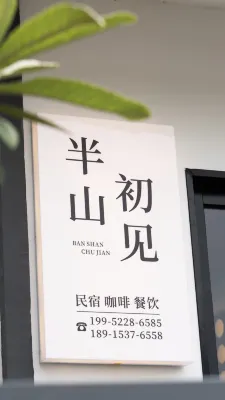 半山初見·設計師輕奢庭院民宿（宜興窯湖小鎮店）