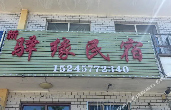 塔河驛緣賓館