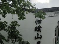九华山归璞山居民宿 - 酒店外部
