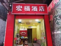 长阳宏福酒店 - 酒店外部