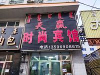 前郭长山天赢时尚宾馆 - 酒店外部