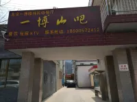 Beijing Yiboshan Bar Homestay Hotels near Tanghe Market