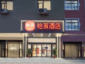 怡萊飯店（無錫蘇南碩放國際機場店）