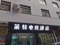 张家界莱特电竞酒店