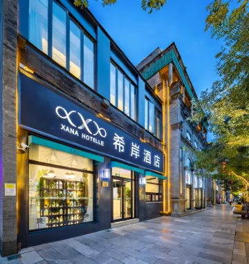 希岸酒店（北京天安門廣場前門步行街店）