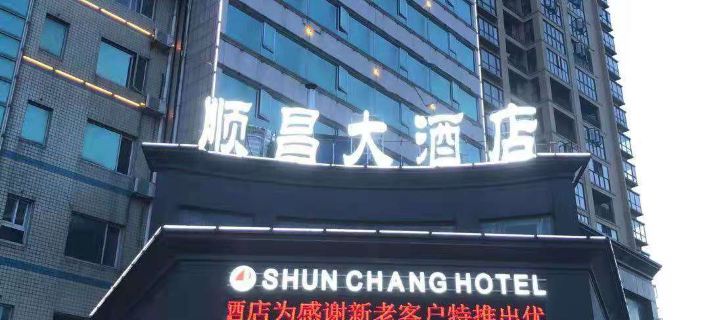 Shun Chang Hotel Hotels in Gong'an