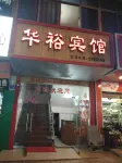 株洲華裕賓館