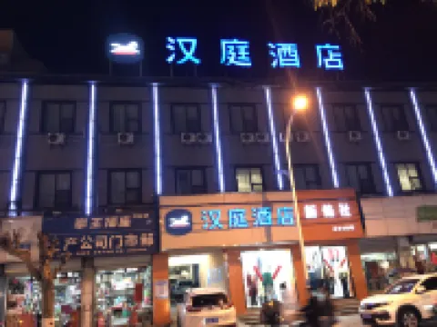 漢庭飯店（滁州定遠百貨大樓店）