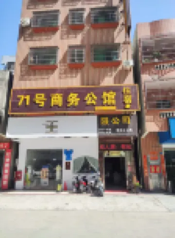 博羅71號商務公館