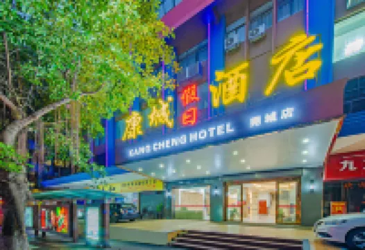 東莞康城假日酒店（莞城可園店）