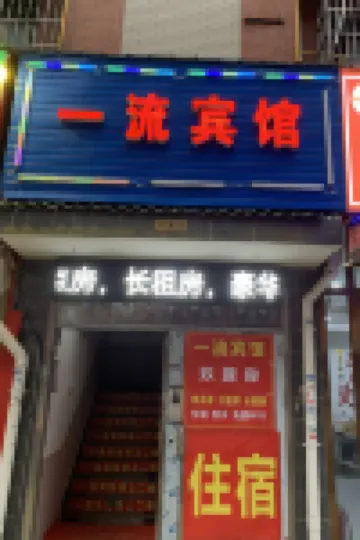 長沙一流賓館（洪西小區長沙學院店）