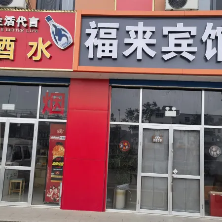 Zibo Fulai Hotel